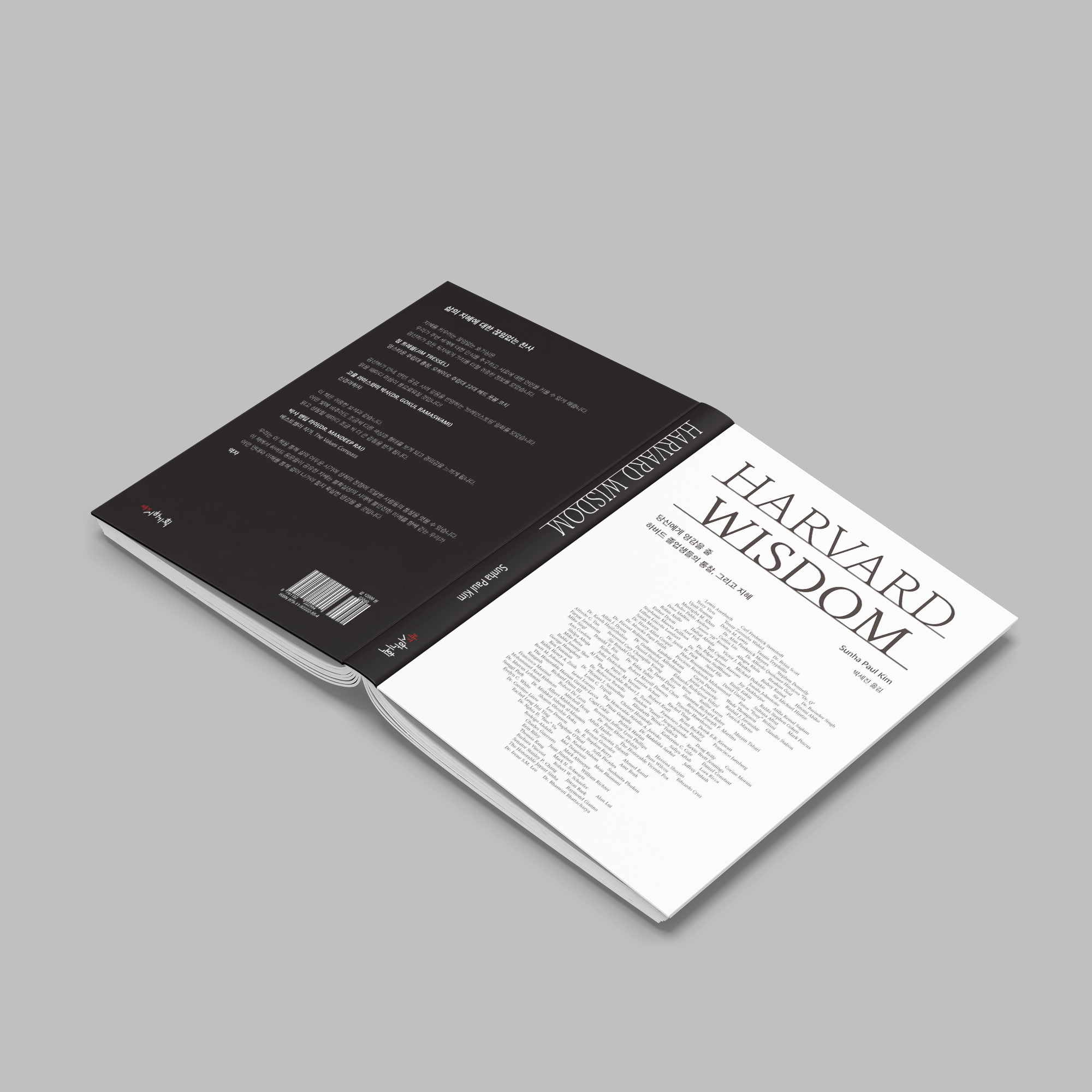 HARVARD WISDOM 앞표지와 뒤표지 펼침 목업